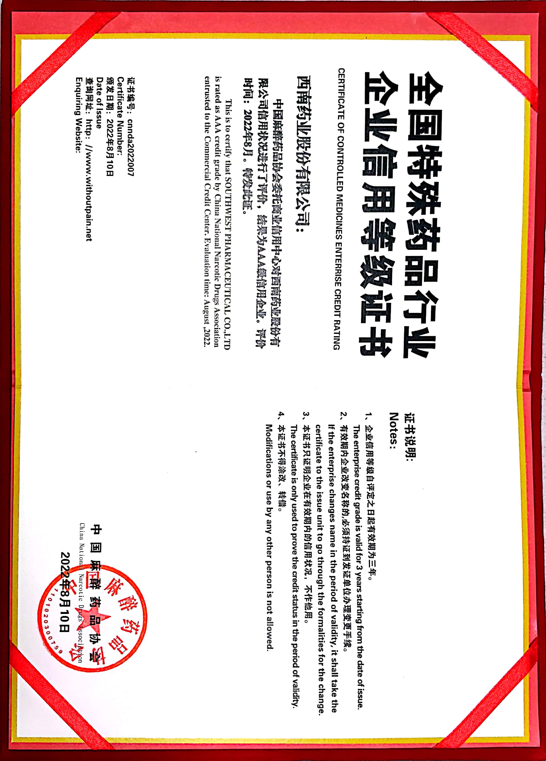 2022年8月10日，被中國(guó)麻醉藥品協(xié)會(huì)評(píng)為AAA級(jí)信用企業(yè).jpg